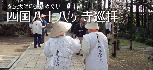 四国八十八カ寺巡拝／弘法大師の遺跡めぐり