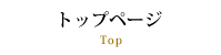 トップページ／Top