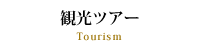 観光ツアー／Tourism