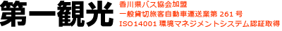 有限会社第一観光：香川県高松市