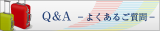Ｑ＆Ａよくあるご質問