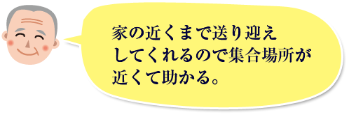 家の近くまで送り迎えしてくれるので集合場所が近くて助かる。