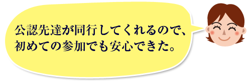 公認先達が同行してくれるので、初めての参加でも安心できた。