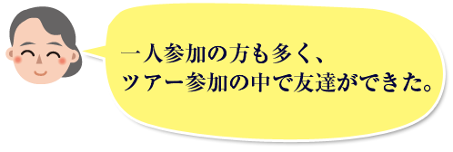 一人参加の方も多く、ツアー参加の中で友達ができた。