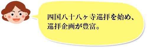 四国八十八ヶ寺巡拝を始め、巡拝企画が豊富。